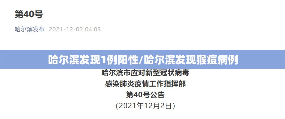 哈尔滨发现1例阳性/哈尔滨发现猴痘病例