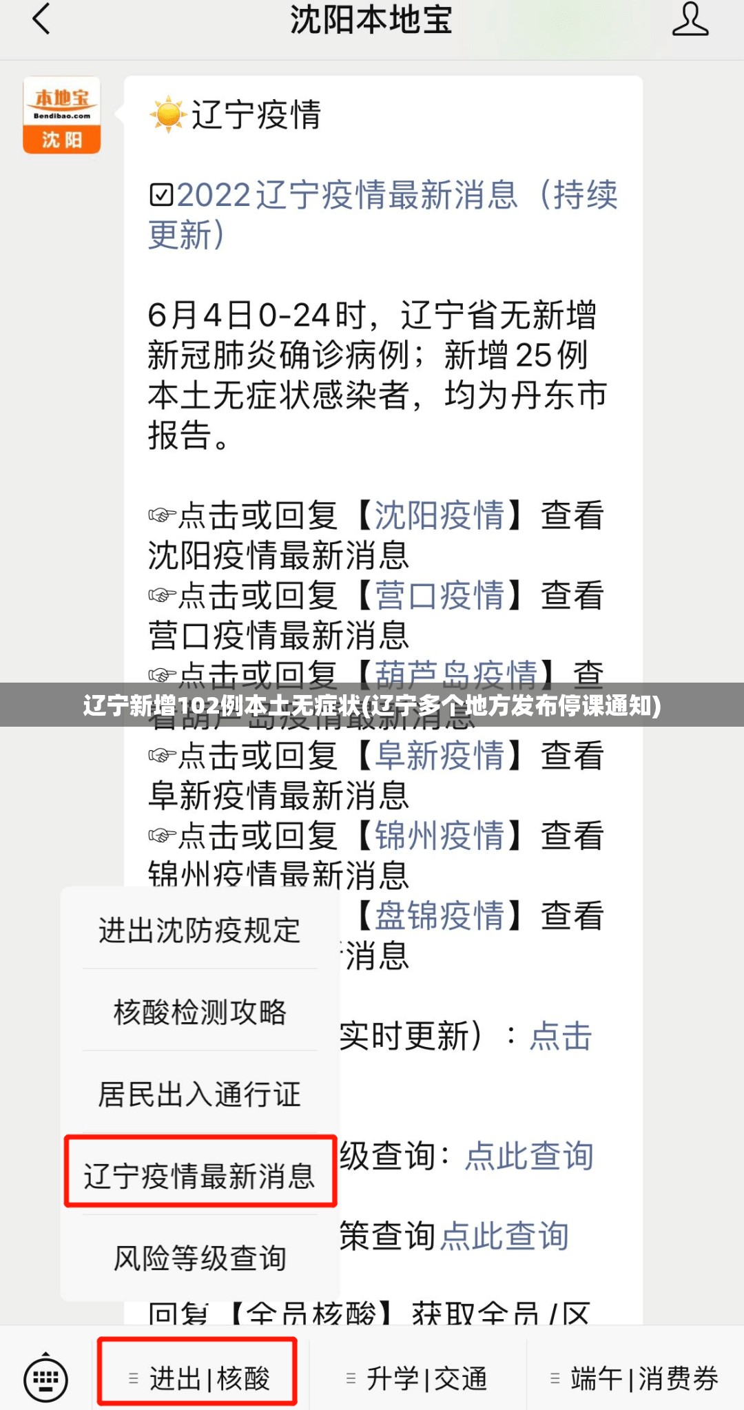 辽宁新增102例本土无症状(辽宁多个地方发布停课通知)