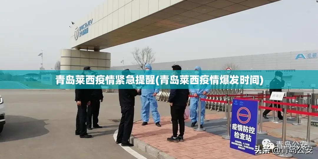 青岛莱西疫情紧急提醒(青岛莱西疫情爆发时间)