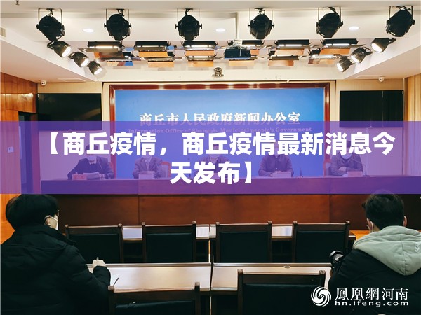 【商丘疫情，商丘疫情最新消息今天发布】