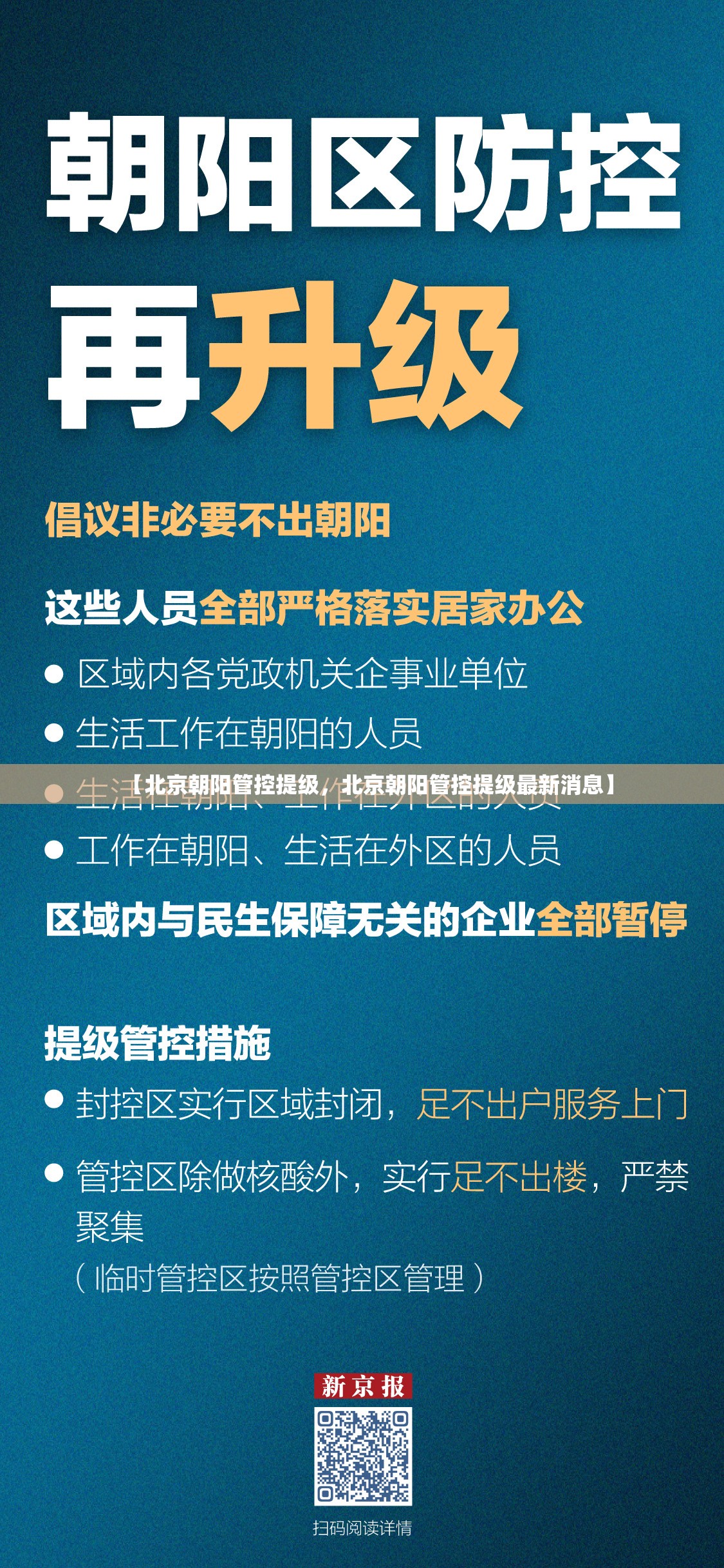 【北京朝阳管控提级，北京朝阳管控提级最新消息】