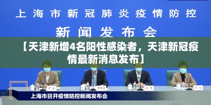 【天津新增4名阳性感染者,天津新冠疫情最新消息发布】 【天津新增4名阳性感染者,天津新冠疫情最新消息发布】