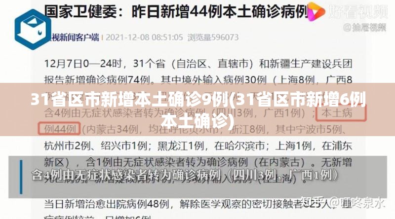 31省区市新增本土确诊9例(31省区市新增6例本土确诊)