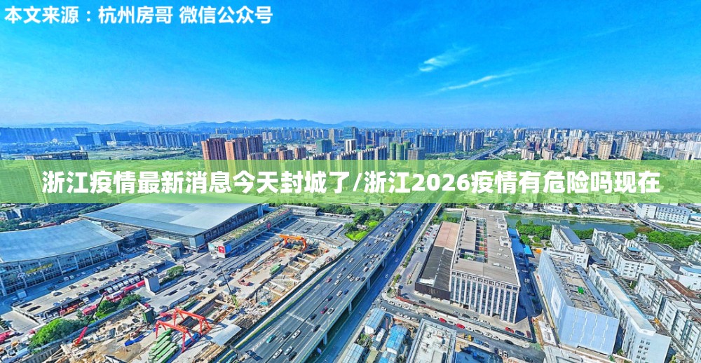 浙江疫情最新消息今天封城了/浙江2026疫情有危险吗现在