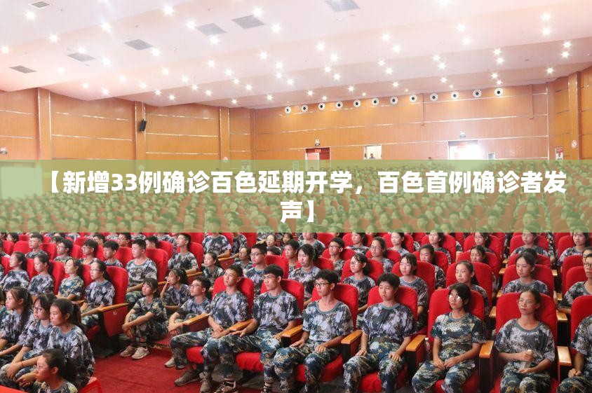 【新增33例确诊百色延期开学，百色首例确诊者发声】