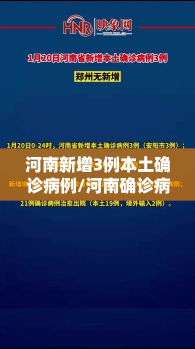 河南新增3例本土确诊病例/河南确诊病例最新情况今天