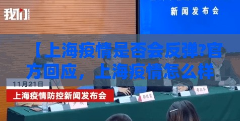 【上海疫情是否会反弹?官方回应，上海疫情怎么样】