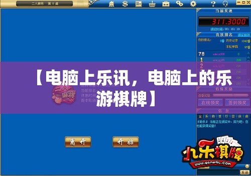 【电脑上乐讯，电脑上的乐游棋牌】