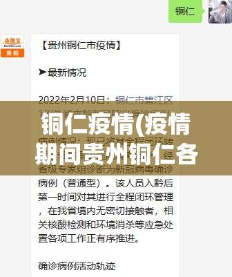 铜仁疫情(疫情期间贵州铜仁各卫生院负责人电话号码)