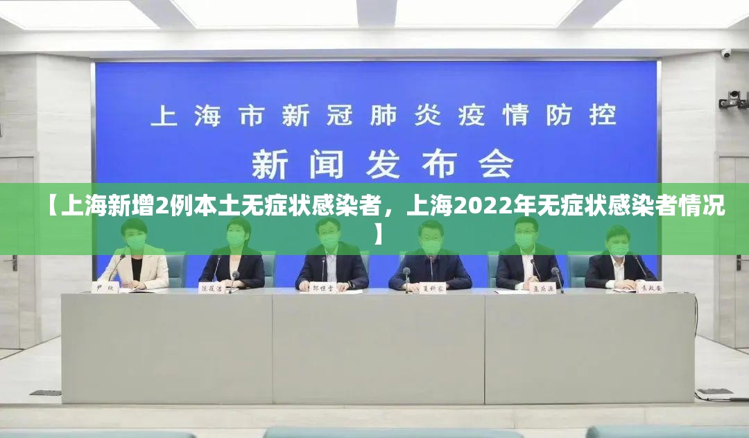 【上海新增2例本土无症状感染者,上海2022年无症状感染者情况】 【上海新增2例本土无症状感染者,上海2022年无症状感染者情况】