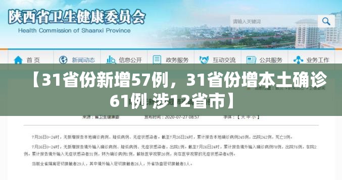 【31省份新增57例，31省份增本土确诊61例 涉12省市】