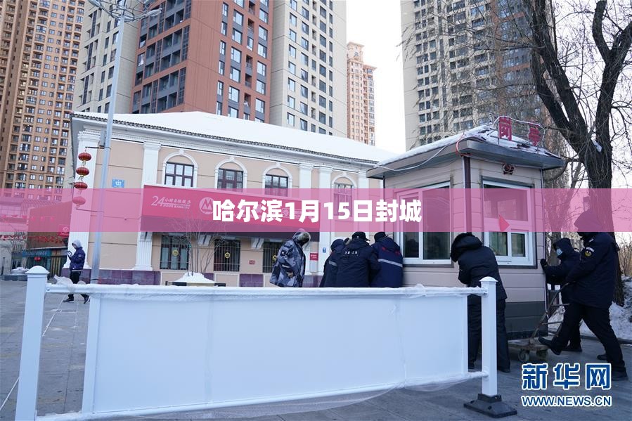 哈尔滨1月15日封城