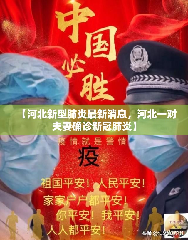 【河北新型肺炎最新消息，河北一对夫妻确诊新冠肺炎】