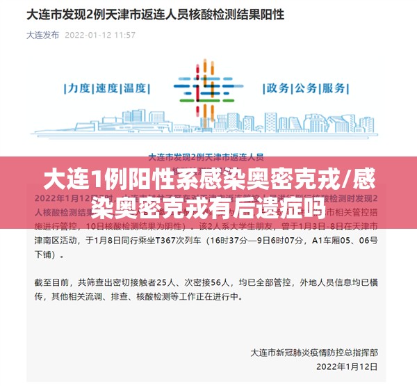 大连1例阳性系感染奥密克戎/感染奥密克戎有后遗症吗