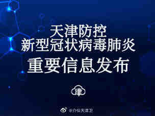 天津昨日新增21例阳性感染者(天津新增病例)