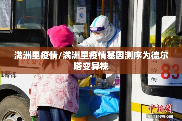 满洲里疫情/满洲里疫情基因测序为德尔塔变异株