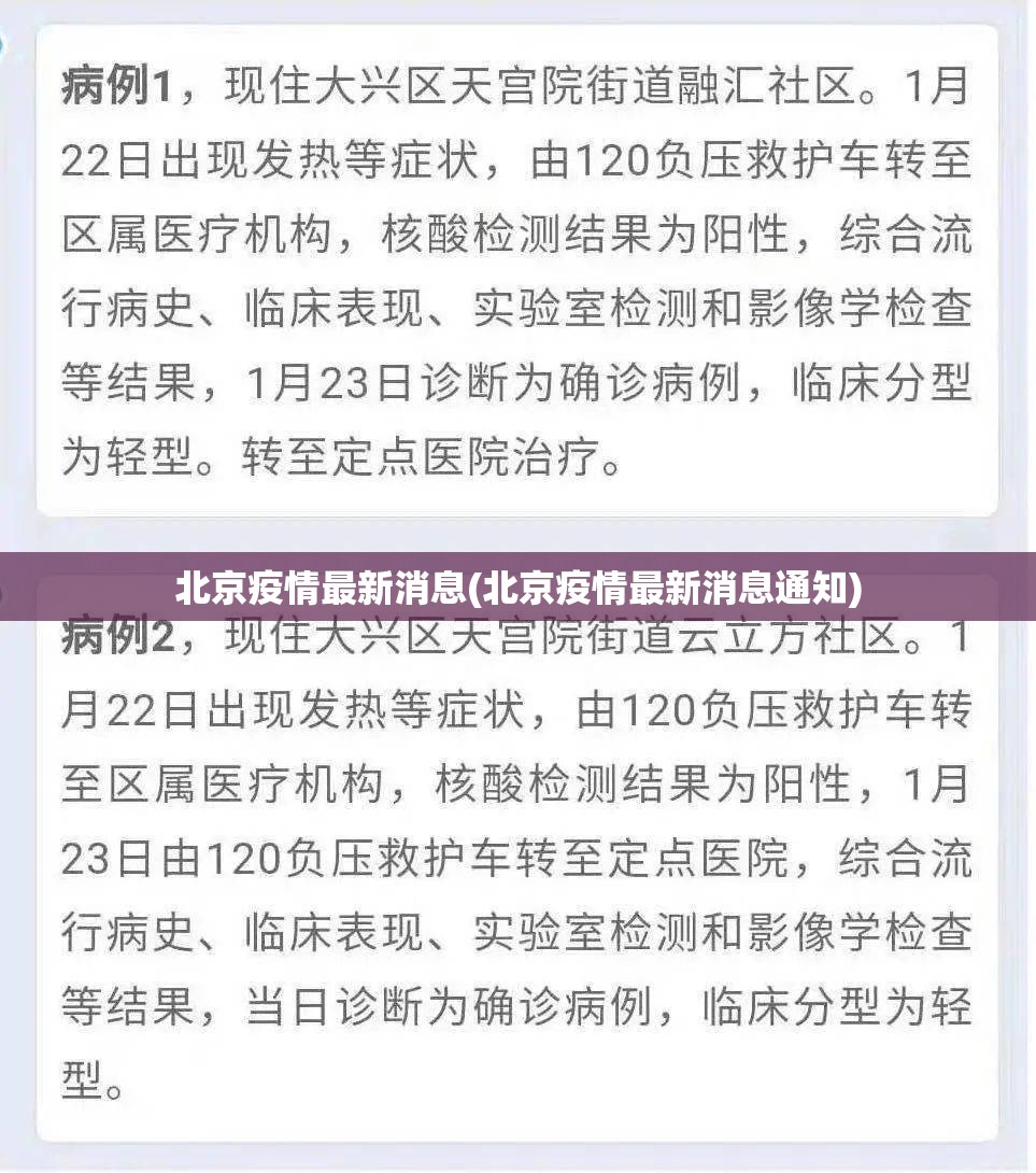 北京疫情最新消息(北京疫情最新消息通知)