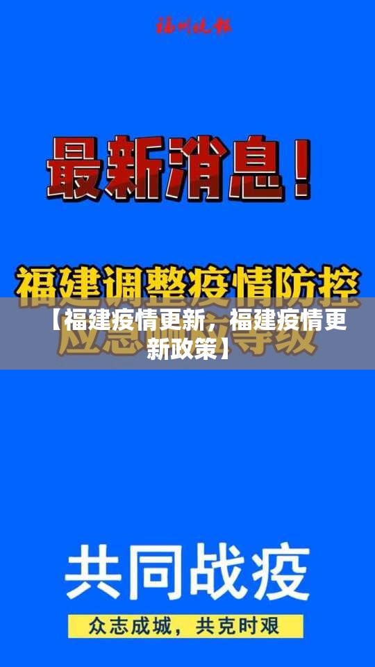 【福建疫情更新，福建疫情更新政策】