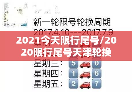 2021今天限行尾号/2020限行尾号天津轮换