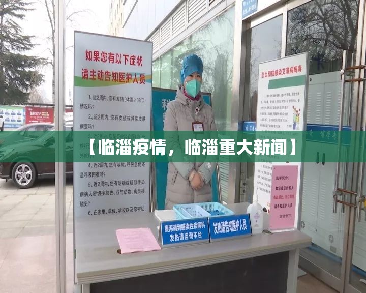【临淄疫情，临淄重大新闻】