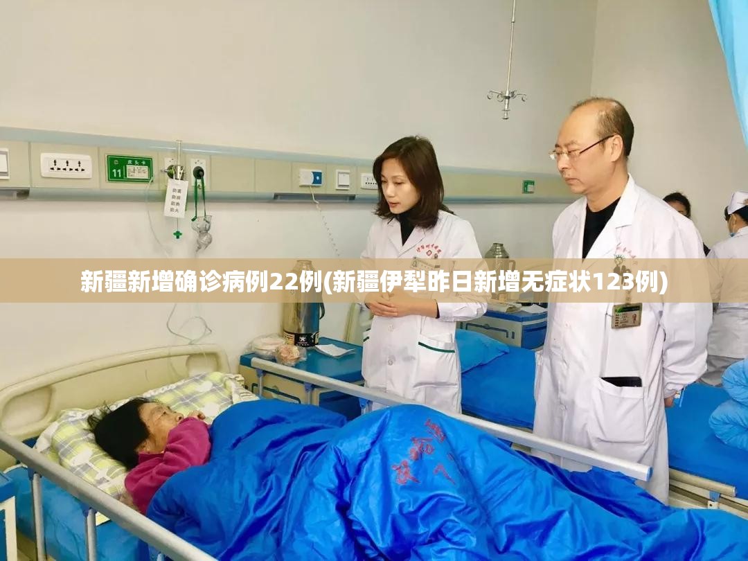 新疆新增确诊病例22例(新疆伊犁昨日新增无症状123例)