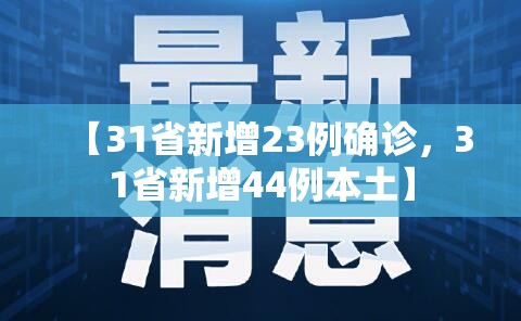 【31省新增23例确诊，31省新增44例本土】