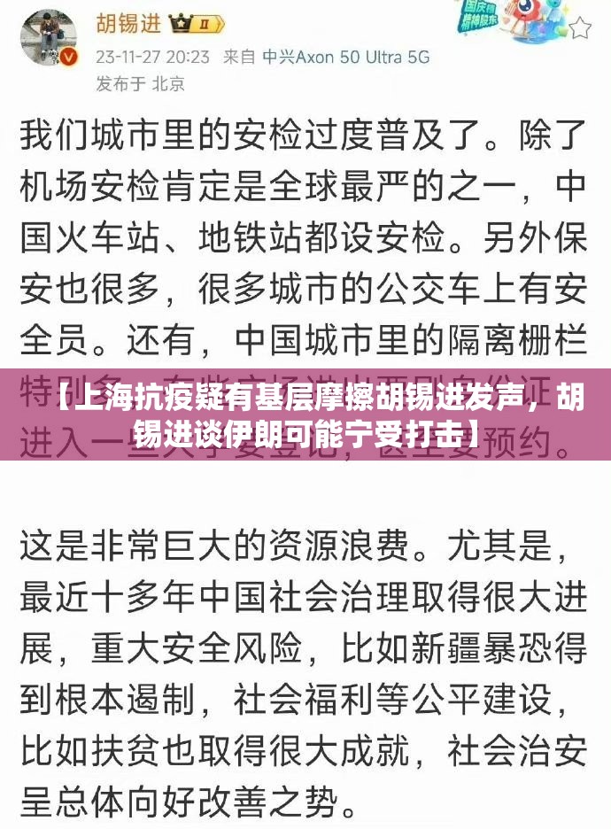 【上海抗疫疑有基层摩擦胡锡进发声，胡锡进谈伊朗可能宁受打击】
