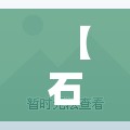 【石家庄长安区确诊病例行动轨迹，石家庄长安区最新消息】
