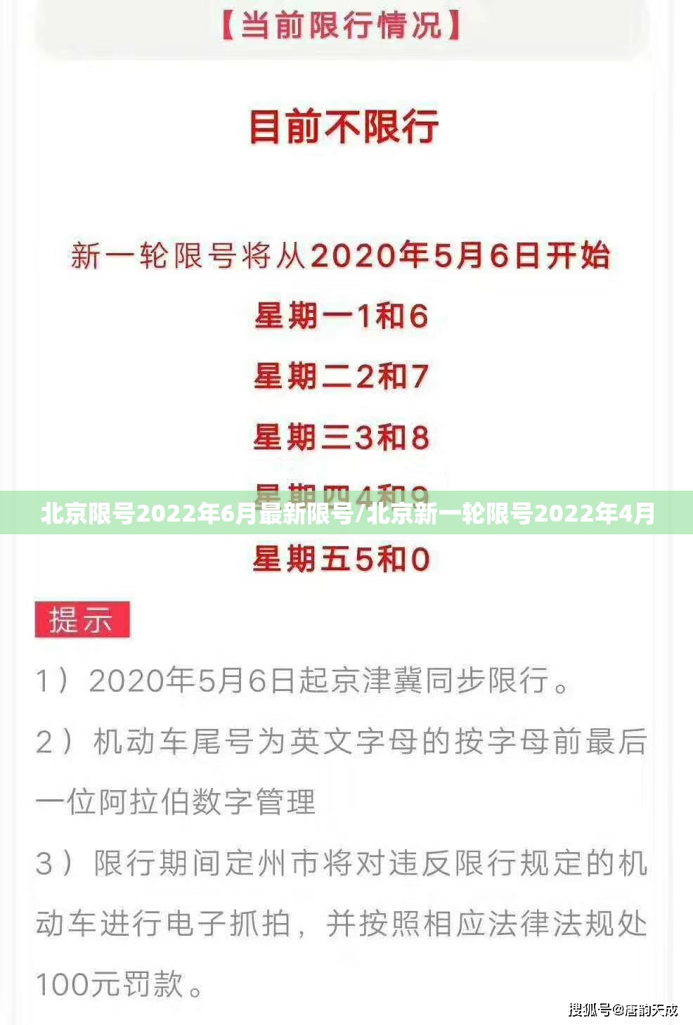 北京限号2022年6月最新限号/北京新一轮限号2022年4月