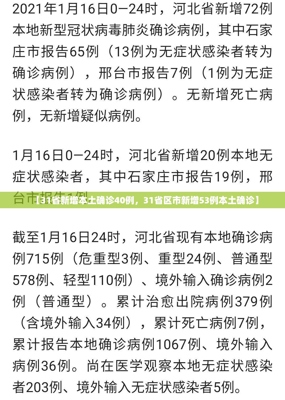 【31省新增本土确诊40例，31省区市新增53例本土确诊】