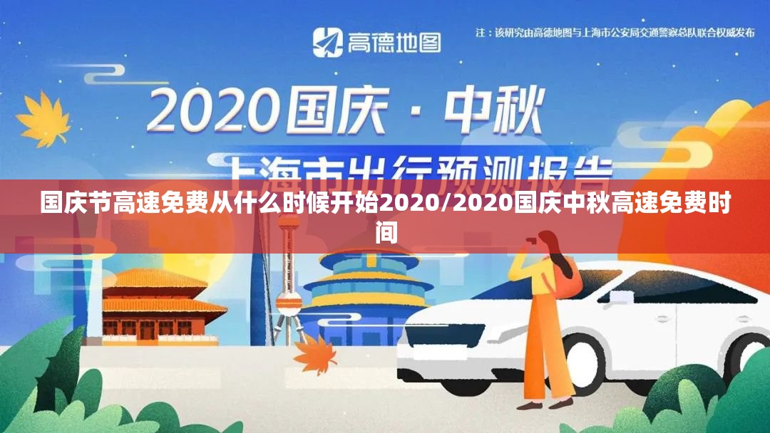 国庆节高速免费从什么时候开始2020/2020国庆中秋高速免费时间