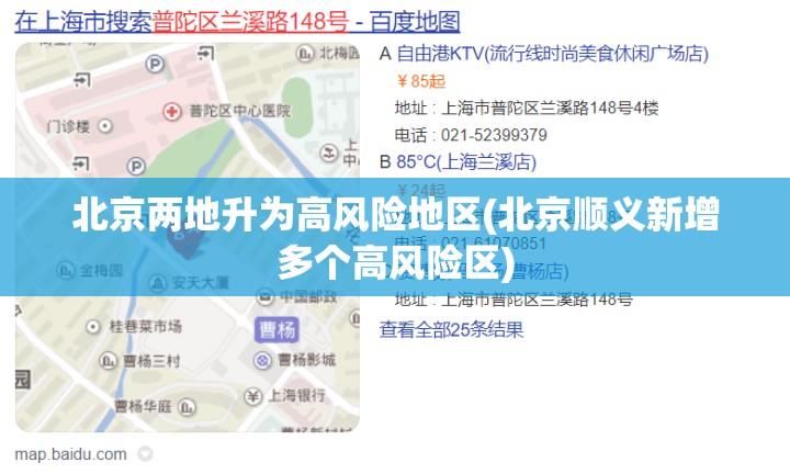 北京两地升为高风险地区(北京顺义新增多个高风险区)