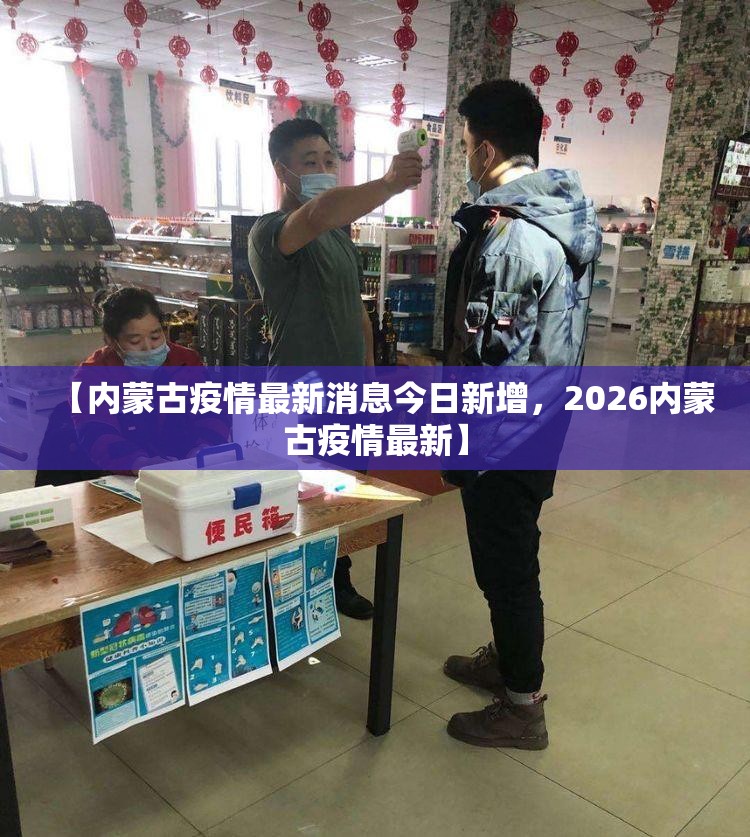 【内蒙古疫情最新消息今日新增，2026内蒙古疫情最新】