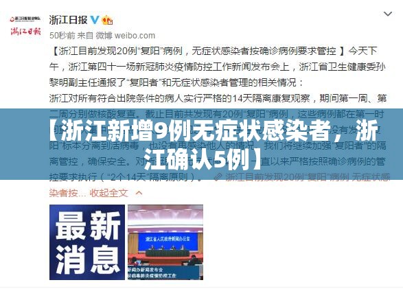 【浙江新增9例无症状感染者，浙江确认5例】