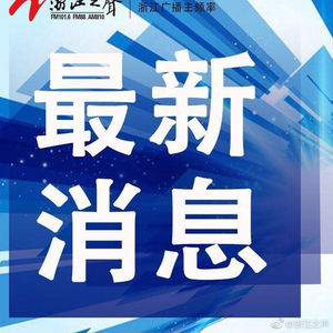 【浙江新增9例无症状感染者，浙江确认5例】