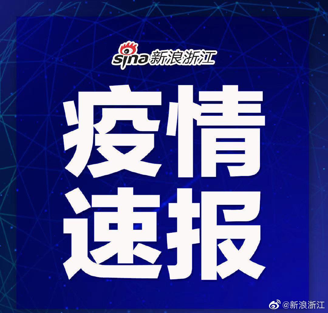 【浙江新增9例无症状感染者，浙江确认5例】