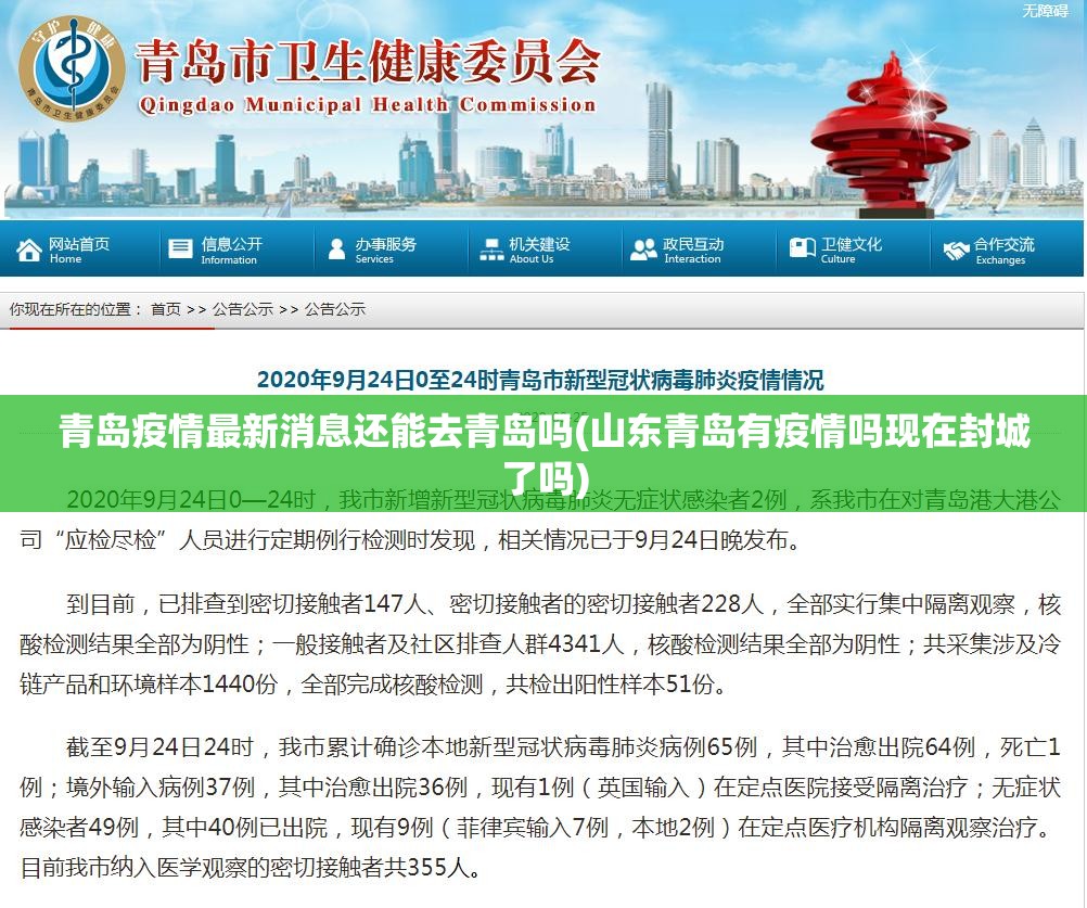 青岛疫情最新消息还能去青岛吗(山东青岛有疫情吗现在封城了吗)