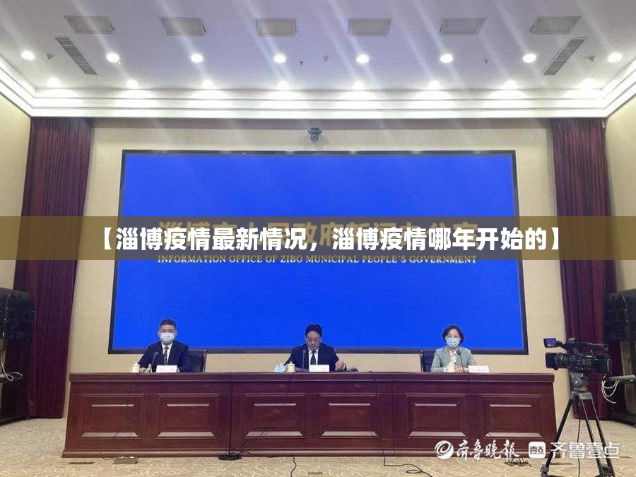 【淄博疫情最新情况，淄博疫情哪年开始的】
