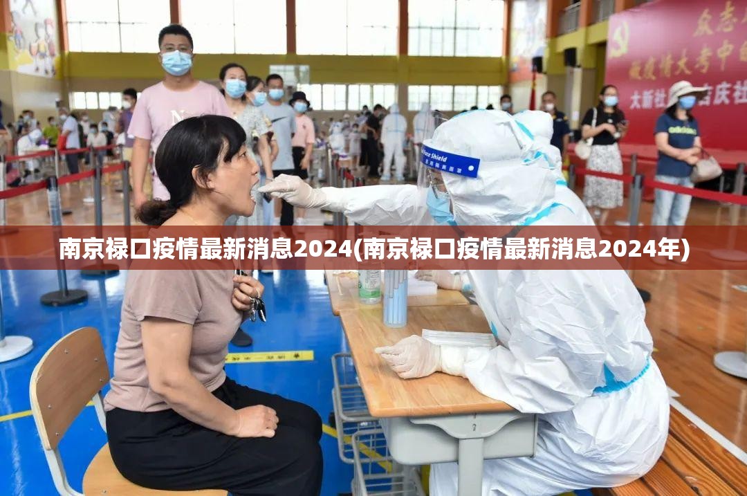 南京禄口疫情最新消息2024(南京禄口疫情最新消息2024年)