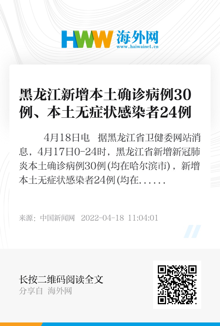 【黑龙江新增本土确诊病例30例，黑龙江新增27例确诊 6例无症状】