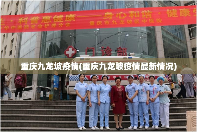 重庆九龙坡疫情(重庆九龙坡疫情最新情况)