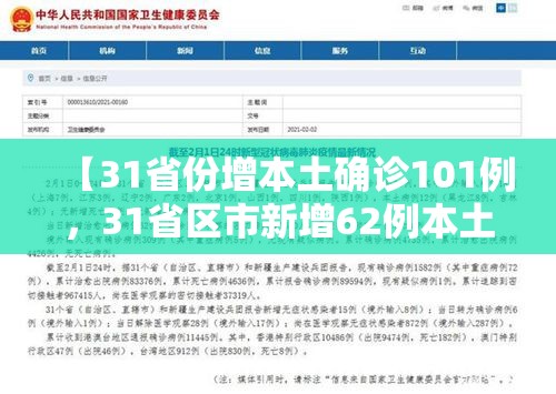 【31省份增本土确诊101例，31省区市新增62例本土确诊】