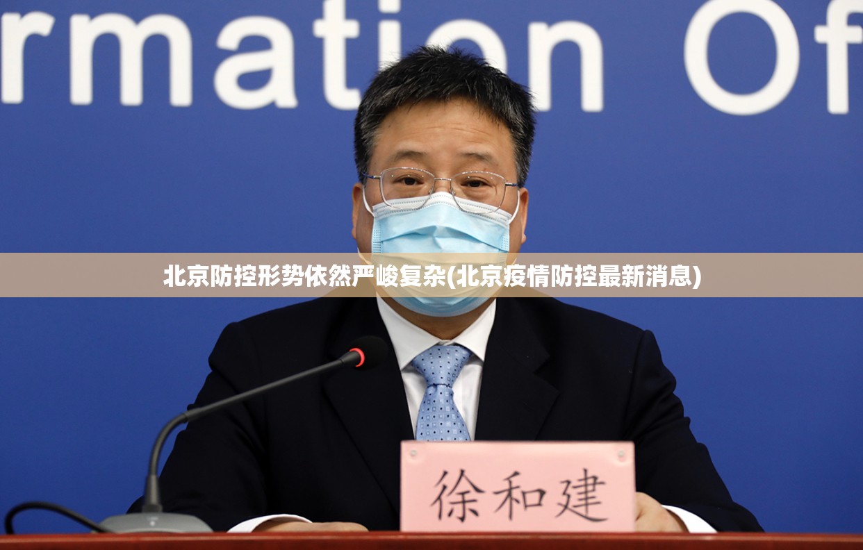 北京防控形势依然严峻复杂(北京疫情防控最新消息)