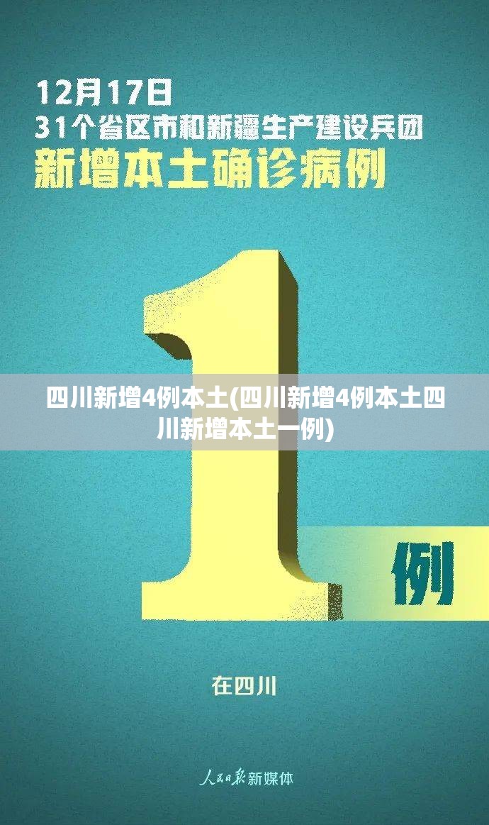 四川新增4例本土(四川新增4例本土四川新增本土一例)