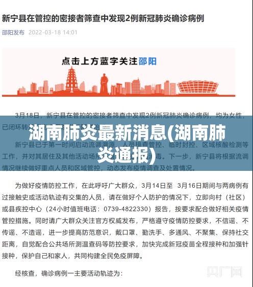 湖南肺炎最新消息(湖南肺炎通报)