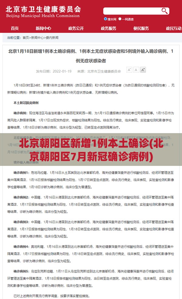 北京朝阳区新增1例本土确诊(北京朝阳区7月新冠确诊病例)