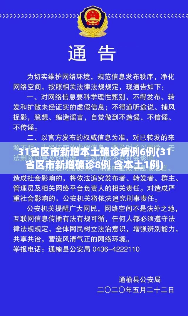 31省区市新增本土确诊病例6例(31省区市新增确诊8例 含本土1例)