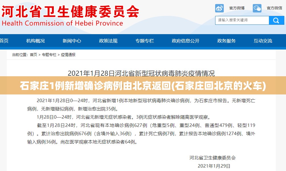 石家庄1例新增确诊病例由北京返回(石家庄回北京的火车)