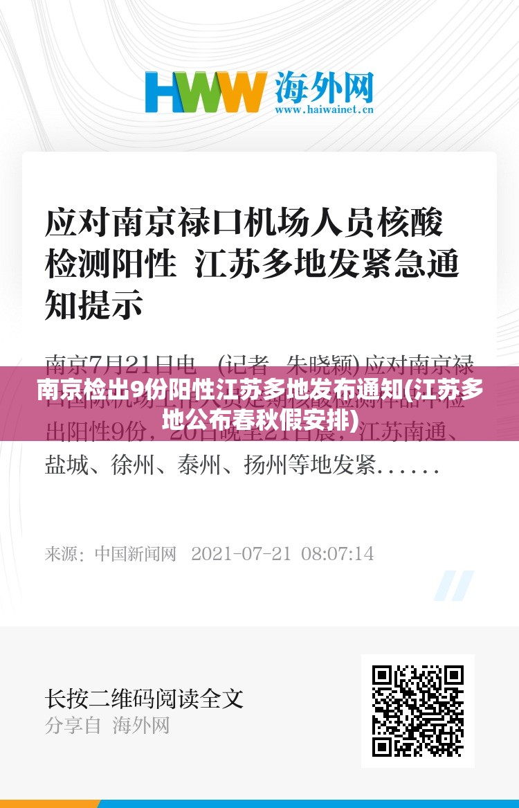 南京检出9份阳性江苏多地发布通知(江苏多地公布春秋假安排)
