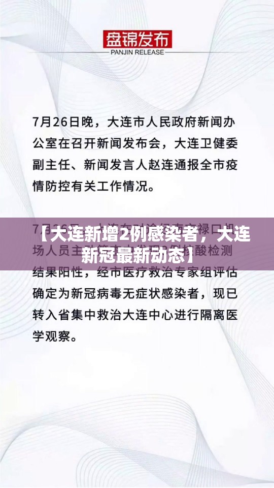 【大连新增2例感染者，大连新冠最新动态】
